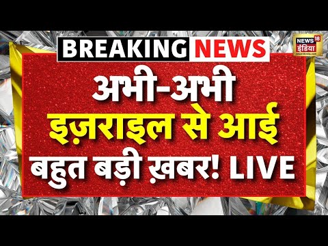 Israel Hamas War LIVE : इज़राइल से आई बहुत बड़ी ख़बर! | Missile Attack | Netanyahu-Trump | Gaza