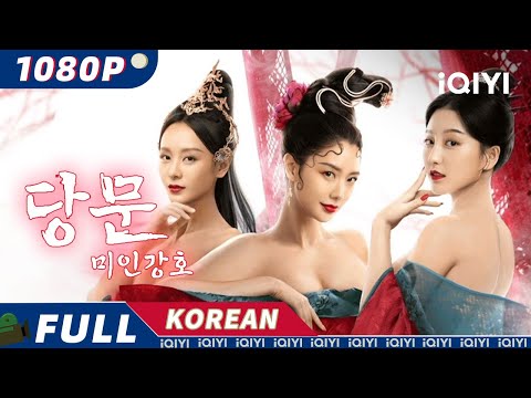【KO SUB】당문: 미인강호 | 판타지 | 복수 | iQIYI 영화 한국어 | 더 많은 중국 영화를 즐겨보자!