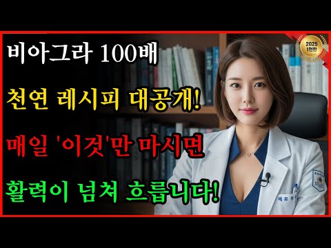 비뇨기과 의사들은 절대 말 안 해주는 '천연 비아그라' 레시피ㅣ#노후지혜 #남성건강 #성건강