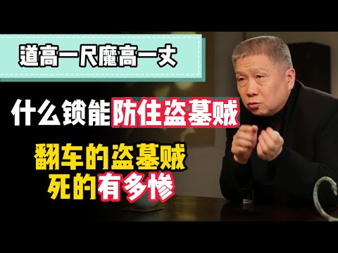 什麼機關才能防住盜墓賊?歷史上翻車的盜墓賊,死的有多慘?#观复嘟嘟 #纪录片 #圆桌派 #中国 #历史#窦文涛#马未都