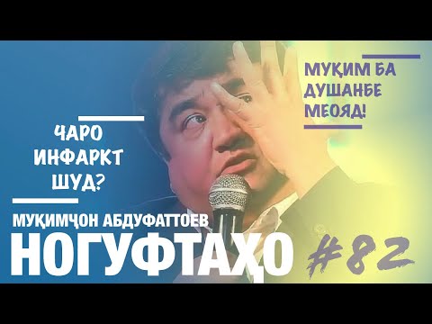 Ногуфтахои Мукимчон Абдуфаттоев
