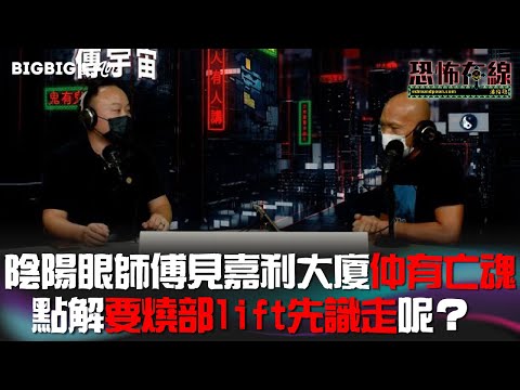 陰陽眼師傅見嘉利大廈仲有亡魂點解要燒部lift先識走呢? (嘉賓 徐凱亮師傅)(恐怖在線〉 第3609集 2022-09-05
