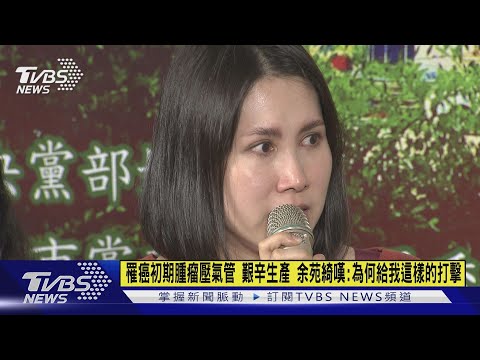 罹癌初期腫瘤壓氣管 艱辛生產 余苑綺嘆:為何給我這樣的打擊|TVBS新聞