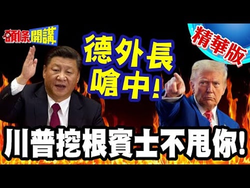 傻X說的就是你?德外長嗆中! | 轉頭討拍!只見川普挖根賓士!要求總部搬去美國?【頭條開講】精華版 @頭條開講HeadlinesTalk