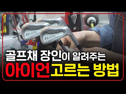 나에게 맞는 아이언 고르는 방법! 인기 피팅프로가 알려주는 아이언의 비밀