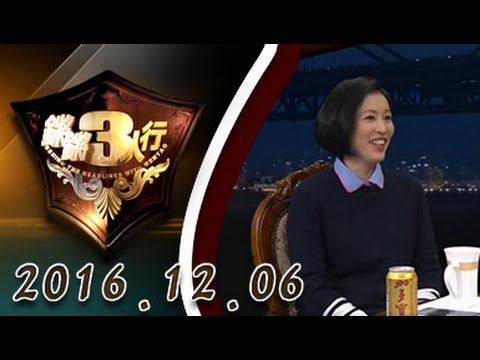 【完整版】20161206 锵锵三人行 “情感经济”致世界前所未有的混杂