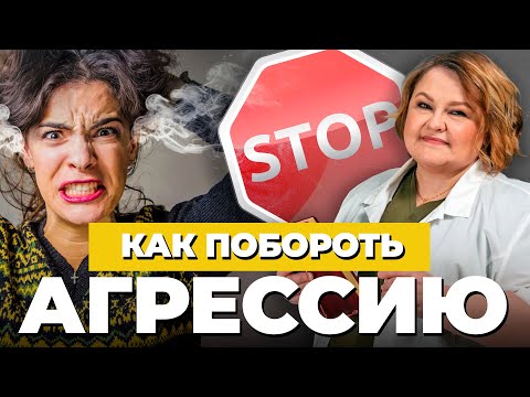 АГРЕССИЯ: причины и последствия | Как справиться с гневом и раздражительностью | Лечение агрессии