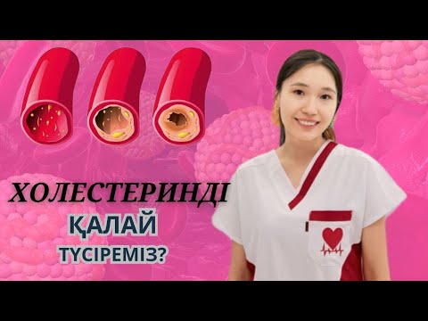 ХОЛЕСТЕРИН деңгейін дәрісіз үй жағдайында қалай түсіруге болады? Атеросклероз.