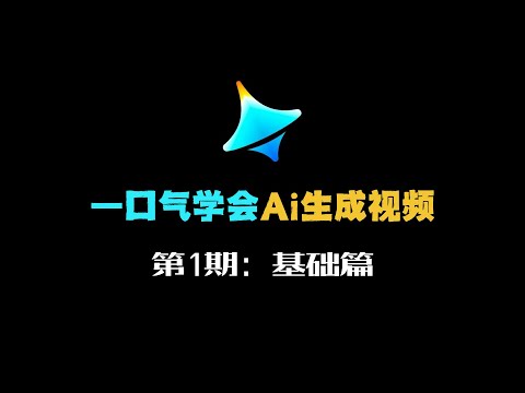 01-AI视频制作先导课(2026首发)最新版AI视频制作全流程教程(附工具)
