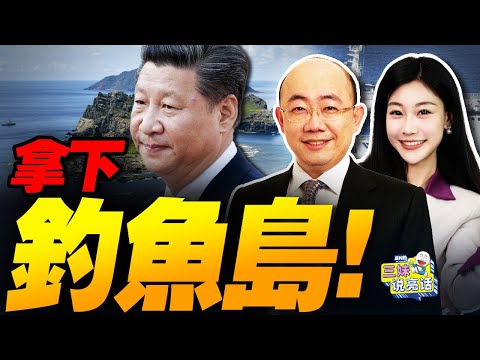 中日衝突升級!釣魚島驅逐戰爆發!高市早苗緊急求援北約! #三妹说亮话