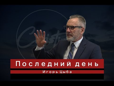 Игорь Цыба "Последний день"
