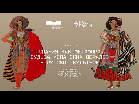 Дискуссия «Испания как метафора. Судьба испанских образов в русской культуре»
