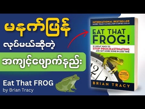 မိနစ်(၅၀)အတွင်း Eat That Frog စာအုပ်အနှစ်ချုပ် - Book Summary in Myanmar