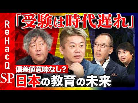 【堀江貴文vs茂木健一郎】受験は時代遅れ?日本の教育の今後はどうなる?【ReHacQ高橋弘樹vs竹内薫】