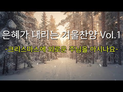 ์ํ๊ฐ ๋ด๋ฆฌ๋ ๊ฒจ์ธ์ฐฌ์ Vol.1๏ฝํฌ๋ฆฌ์ค๋ง์ค์ ์ธ๋ก์ด ์ฃผ๋์ ์์๋์ | ๊ทธ๋ ์ด์ค153 | ์ฐฌ์ ๋ชจ์ #์ฐฌ์ํ๋ ์ด๋ฆฌ์คํธ #ccmplaylist #๊ฐ์ฌ์ฐฌ์ #์ํ์ฐฌ์#ํฌ๋ฆฌ์ค๋ง์ค์ฐฌ์