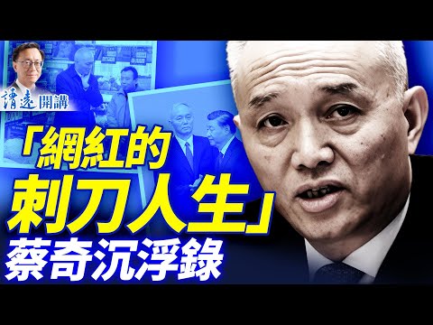 蔡奇沉浮錄:從「開明網紅蔡叔」到「刺刀見紅酷吏」,他逃得過「中共二號人物」的悲慘下場嗎 | 靖遠開講 |唐靖遠 | 2025.11.23 #靖遠開講 