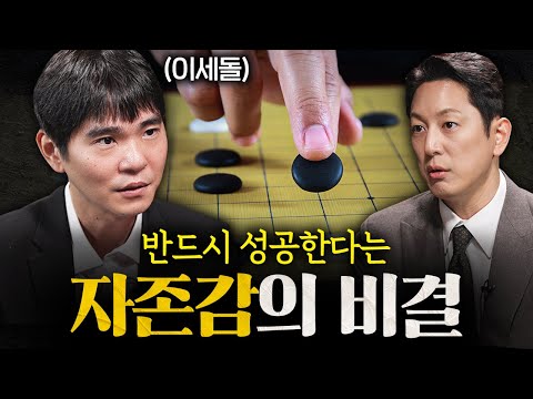 인공지능도 이기는 상위 0.1% 멘탈 갖추는 법ㅣ지식인초대석 EP.23 (이세돌 전 바둑기사 1부)