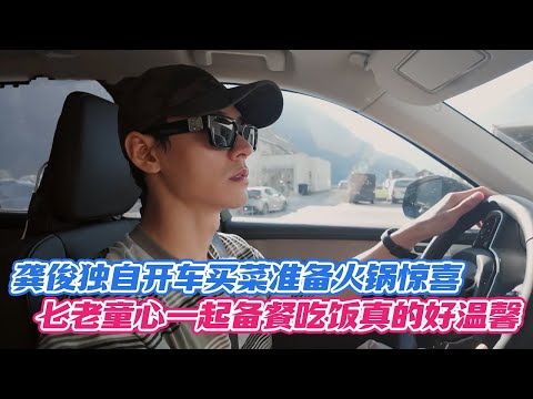 龚俊独自开车买菜准备火锅惊喜,七老童心一起备餐吃饭真的好温馨!