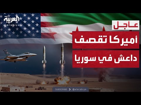 هجوم أميركي واسع يستهدف مواقع داعش وسط سوريا