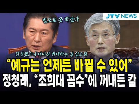 "예규는 언제든 바뀔 수 있어"... 정청래, "조희대 꼼수"에 꺼내든 칼