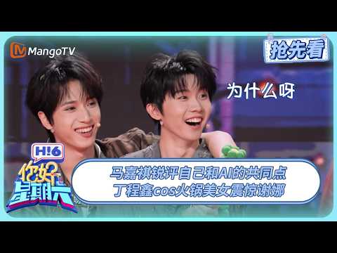 马嘉祺锐评自己和AI的共同点 丁程鑫cos火锅美女震惊谢娜 张真源成为“大哥”的理由是坚强 | 你好星期六 Hello Saturday | 20250720期抢先看 | MangoTV