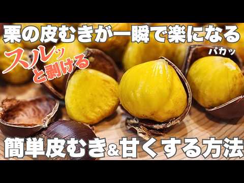 Chestnut Peeling Made Surprisingly Easy! Plus, How to Boost Their Sweetness 5x with Storage