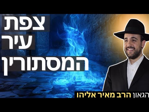 הרב מאיר אליהו | צפת עיר המסתורין | יזדים - ה'תשפ"ו