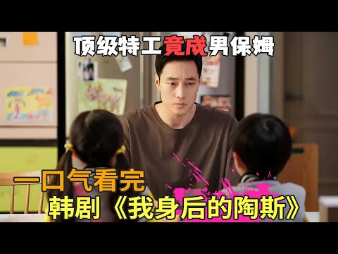 顶级特工为调查成为男保姆,看他如何驯服熊孩子,苏志燮韩剧《我身后的陶斯》一口气看完