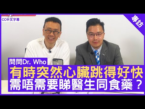 有時突然心臟跳得好快 需唔需要睇醫生同食藥? #心臟科專科 #黃文灝醫生 鄭丹瑞《健康旦》 (CC中文字幕)