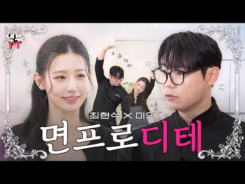 최현석X미연 | 다들 주목‼️ 우리 공주님이 요리도 한대🍳 【냉부PT】 EP.8 | 냉장고를 부탁해 요리PT | #냉부PT #최현석 #미연