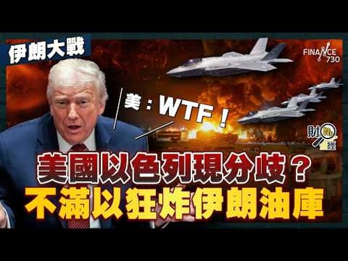 伊朗大戰|美國以色列現分歧?不滿狂炸伊朗油庫 美大罵:WTF!油價暴升觸發亞洲股災 美股崩盤機率急升至35%|財經recap