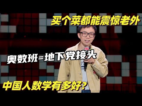 中国人奥数震惊老外?上课堪比地下党接头:这可是顶级机密!#脱口秀和ta的朋友们 #脱口秀 #脱口秀大会 #综艺show
