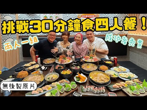 【大胃Suet Eat 挑戰】 ❗️無剪接快鏡全挑戰過程❗️雪兒X Meat Dee 二人一組 30分鐘内完成 日式餐廳相撲手 四人餐 with @MeatDee @Le-e-man