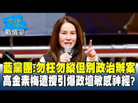 藍黨團:勿枉勿縱但別政治辦案 高金素梅遭搜引爆政壇敏感神經? #少康戰情室 20260210-5 #沈富雄 #高嘉瑜 #黃暐瀚 #林沛祥 #陳鳳馨