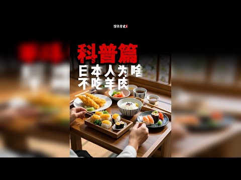 舌尖上的科普丨连生马肉都吃的日本,为何餐桌上却少见羊肉?