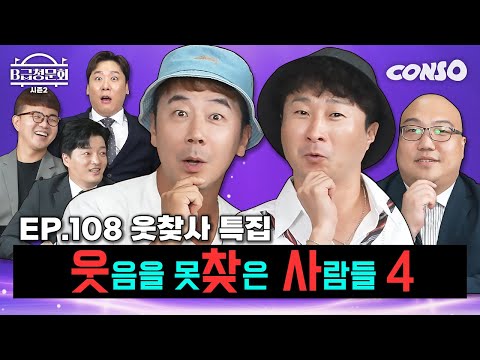 We've gathered some really solid comedians and funny comedians!ㅣB-Class Hearing Season 2 EP.108