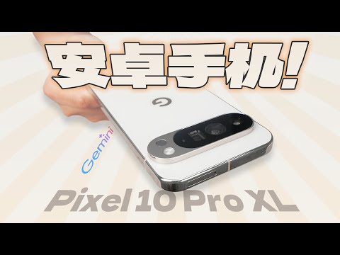 「花生」十周年超大杯就这?浅谈谷歌Pixel 10 Pro XL