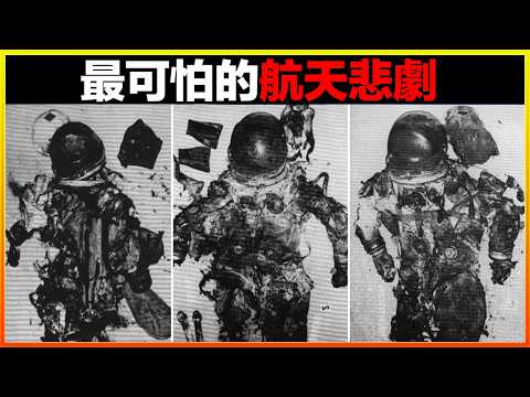 從168公里高處的太空跌落,機艙被砸成鐵坨坨,宇航員最悲壯的死亡....細數8個歷史上最令人心痛的航天悲劇。