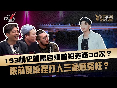 193情史豐富自爆曾拍拖逾30次?被前度誣捏打人三爺感冤枉?