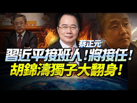 Tsai Cheng-yuan reveals "Major Appointments at the Fourth Plenary Session of the 19th CPC Central...