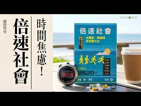 【中年好學習】40歲後減速生活~學識擺脫⛔️時間壓力| 掌握人生節奏|中年減速|焦慮|心理健康|