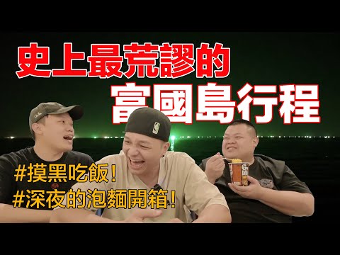 想來個隨興的富國島行程,怎麼就這麼荒謬!#加碼深夜的瘋狂泡麵開箱!#最狂富國島景觀餐廳 @superpepper. @BIGSNAKEBALL