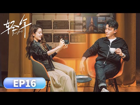 EP 16「輕年」腦瘤歸來,掀翻胡同兄弟舊帳#胡先煦 #周依然 #何藍逗 #加奈那 #现代 #友情 #人性