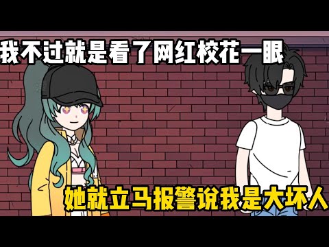 我不過就是看了網紅校花一眼,她就立馬報警說我是大壞人,就連警犬嗅到我的氣息都會害怕#原創動畫 #沙雕動畫 #動畫