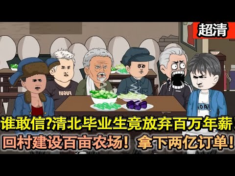 沙雕動畫【驚掉全網下巴!清北高材生甩百萬年薪 offer,扭頭紥進窮得叮當響的山旮旯當村書記!隻因覺醒最強村長繫統,反手逆襲翻盤,狂建百畝現代農場,狂攬兩億爆單,把貧睏村抬成全國首富村!】#乖仔动画