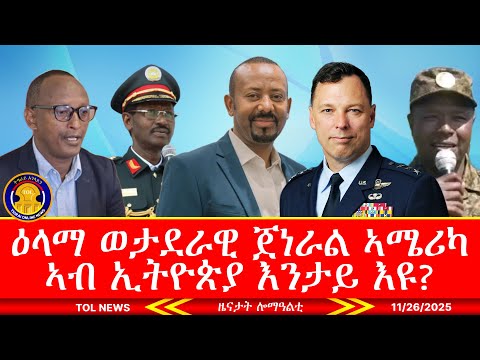 ዕላማ ወታደራዊ ጀነራል ኣሜሪካ ኣብ ኢትዮጵያ እንታይ እዩ? ተወሳኺ መብርሂ ህወሓት፣ ኮለኔል ኢትዮጵያ ምስ ሰራዊቱ ኢዱ ሂቡ 11/26/2025