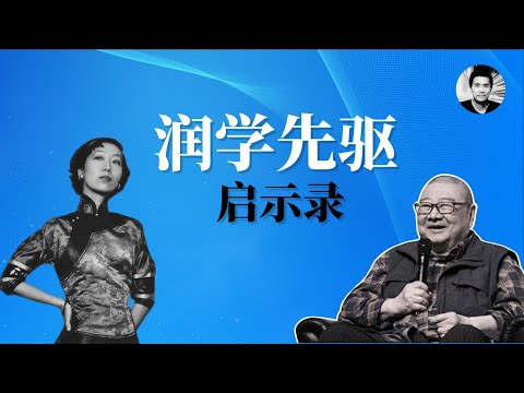 润学先驱的故事:决定命运的瞬间