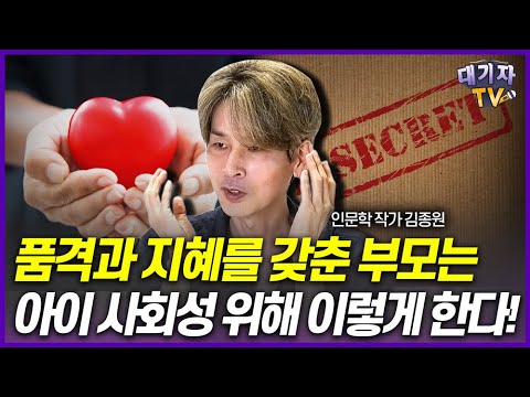 인간관계 좋은 아이는 부모에게 '이런' 말을 들었습니다!!(김종원 작가)