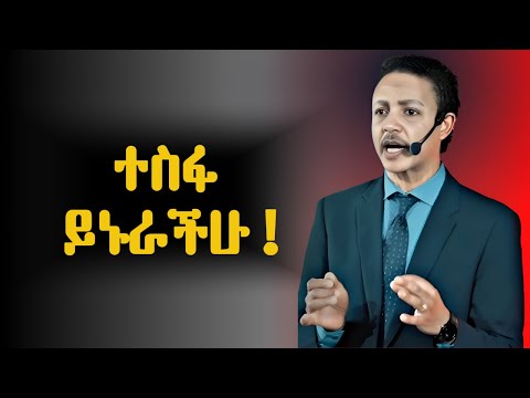 ፈተና የበዛበትን ህይወት ለማሸነፍ. !!! Dr Wodajeneh Meharene | ዶ/ር ወዳጄነህ መሃረነ | Laba | Inspire ethiopia | Ampol