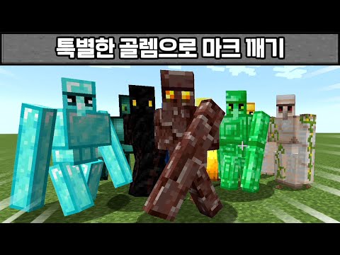 "특별한 골렘"으로 마크 깨기